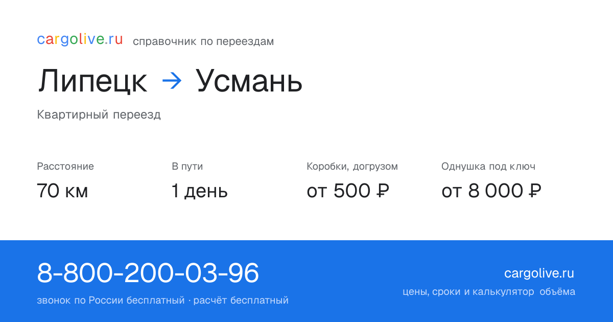 Переезд из Липецка в Усмань: 70 км, 1 день в пути, от 2 000 ₽