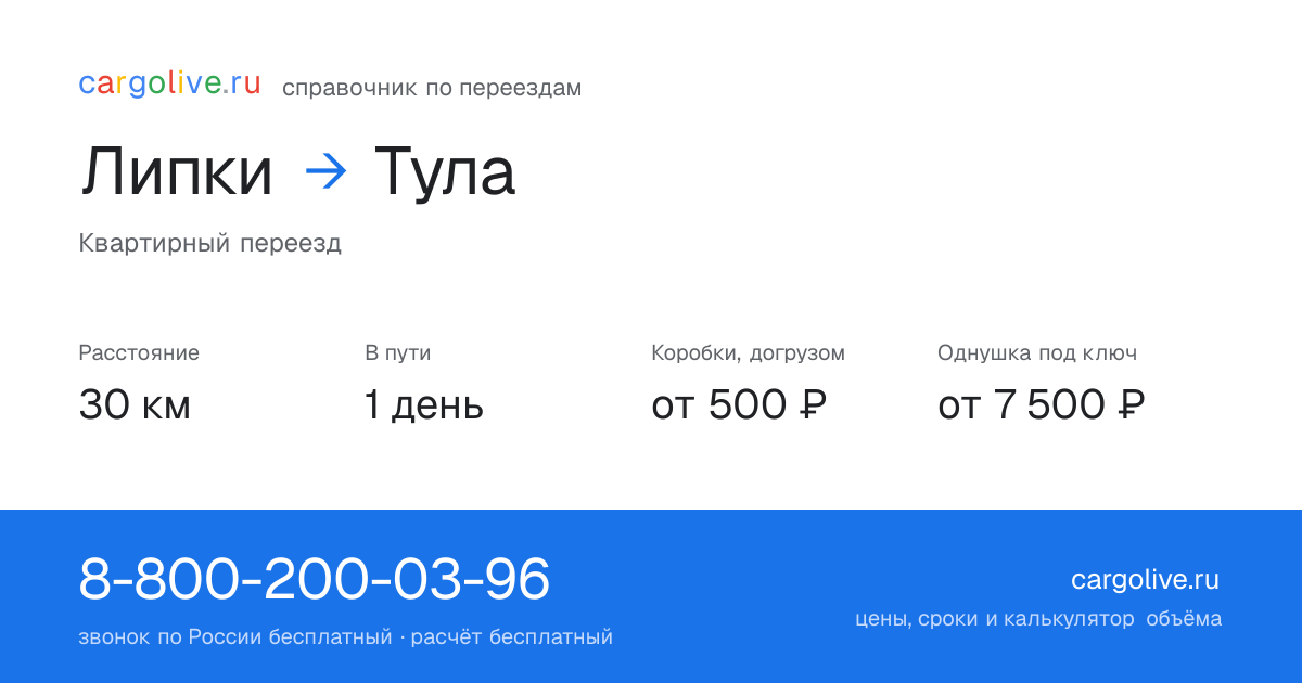 Переезд из Липок в Тулу: 30 км, 1 день в пути, от 2 000 ₽