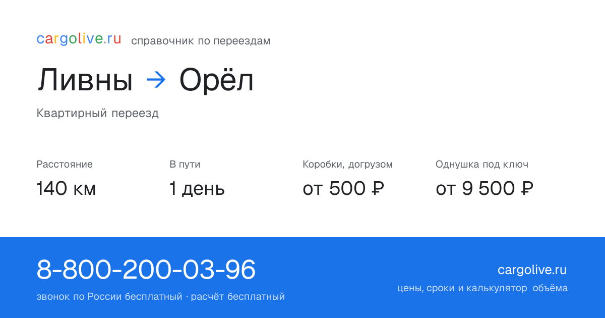 Переезд из Ливен в Орёл: 140 км, 1 день в пути, от 2 000 ₽