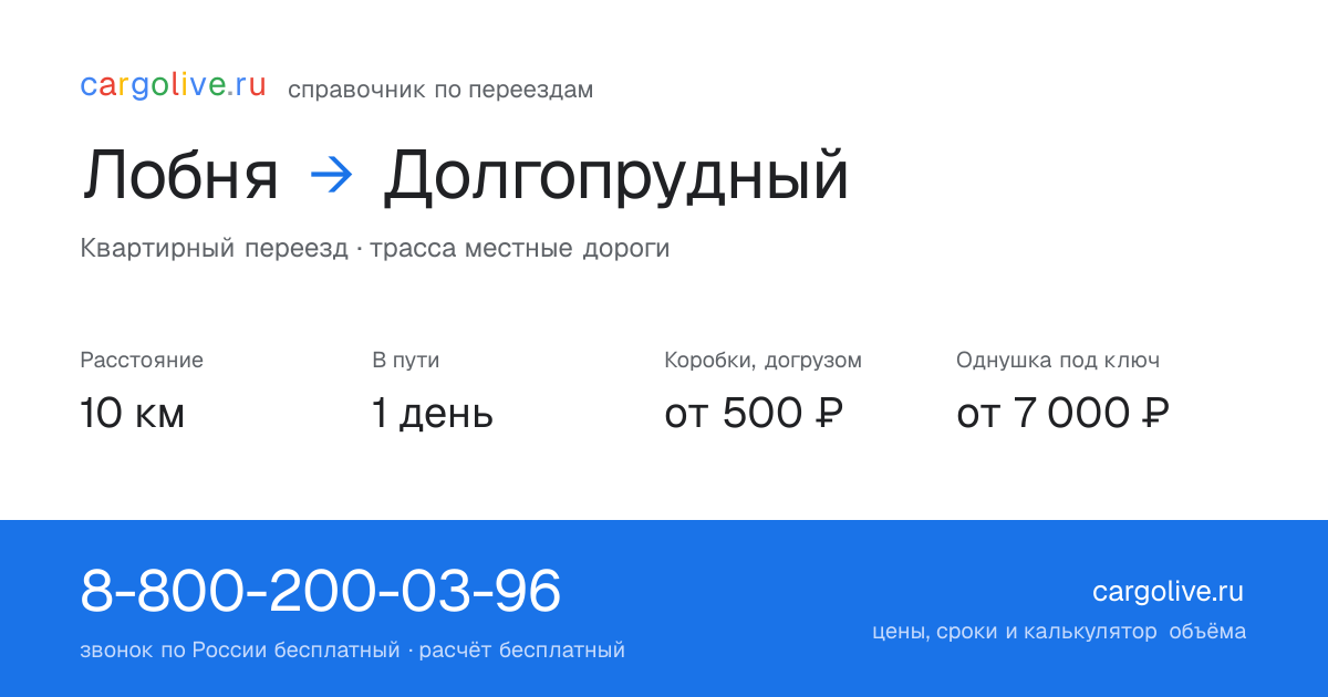 Переезд из Лобни в Долгопрудный: 10 км, 1 день в пути, от 2 000 ₽