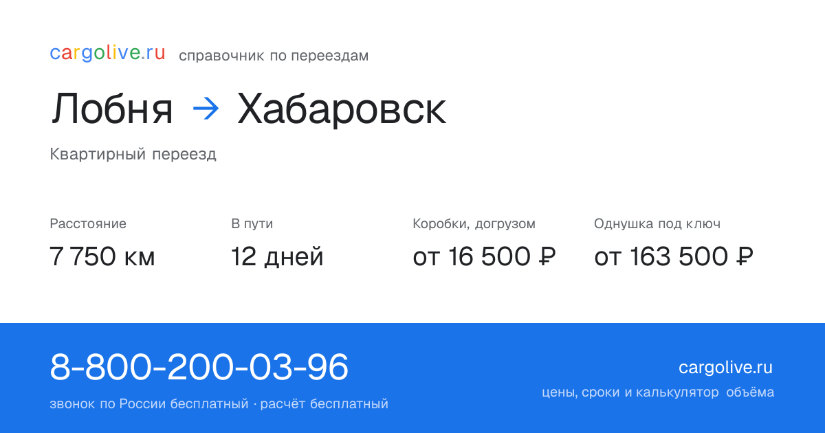 Переезд из Лобни в Хабаровск: 7 750 км, 12 дней в пути, от 16 500 ₽