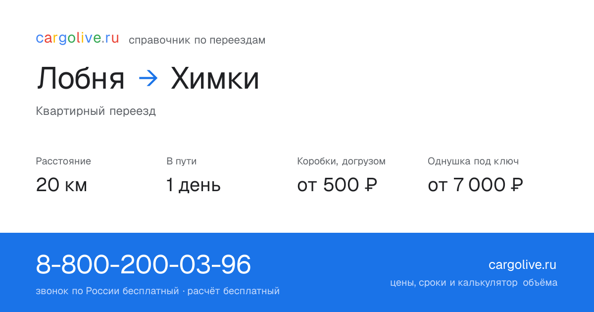 Переезд из Лобни в Химки: 20 км, 1 день в пути, от 2 000 ₽