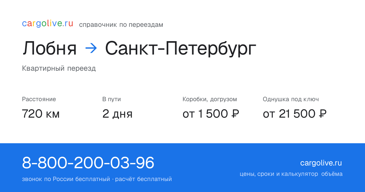 Переезд из Лобни в Санкт-Петербург: 720 км, 2 дня в пути, от 2 000 ₽