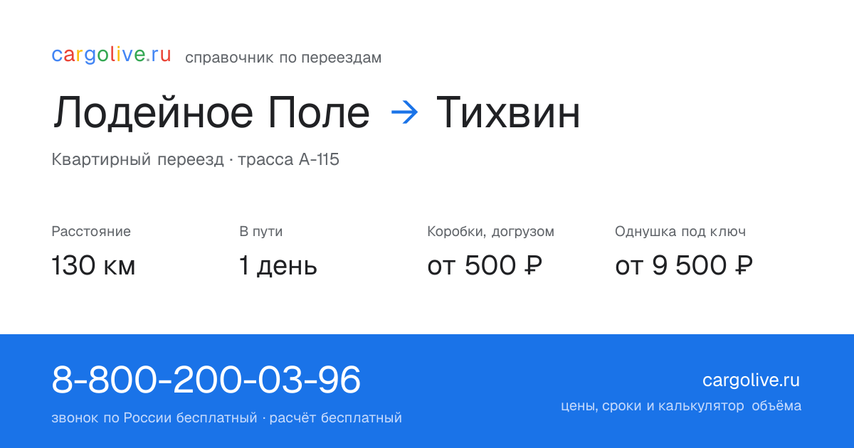 Переезд из Лодейного Поля в Тихвин: 130 км, 1 день в пути, от 2 000 ₽