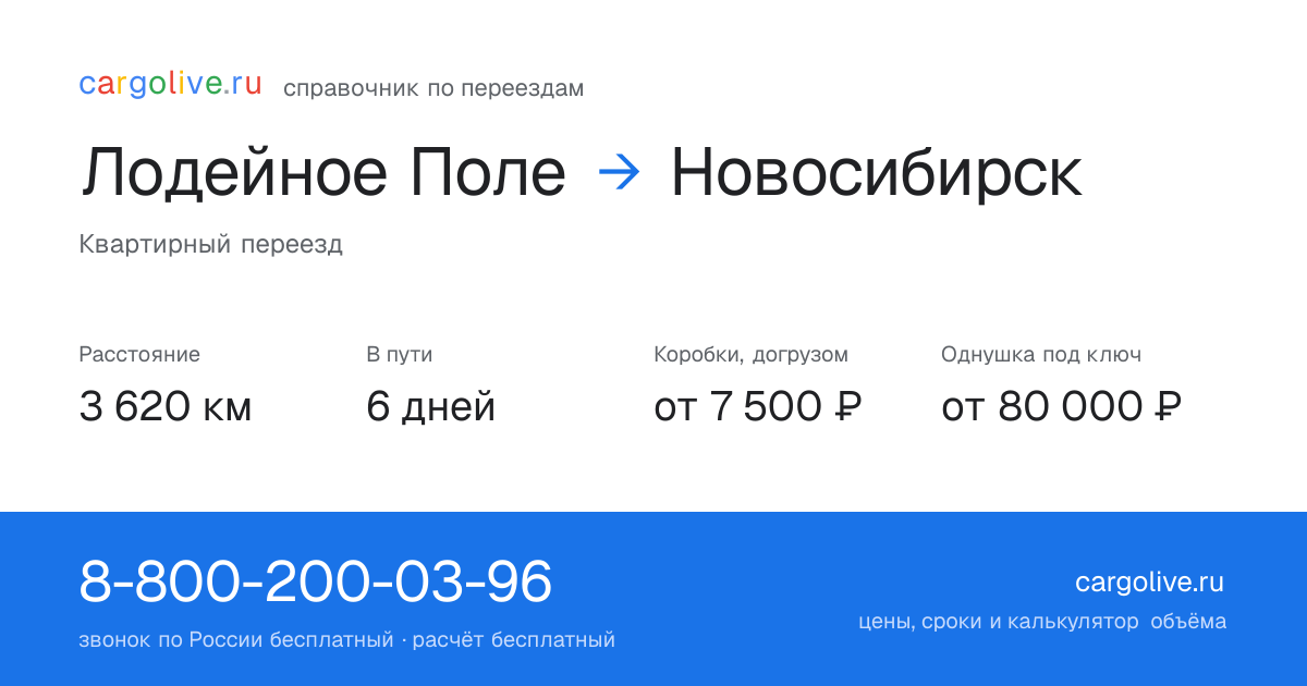 Переезд из Лодейного Поля в Новосибирск: 3 620 км, 6 дней в пути, от 7 500 ₽