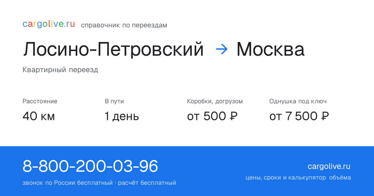 Переезд из Лосино-Петровского в Москву: 40 км, 1 день в пути, от 2 000 ₽