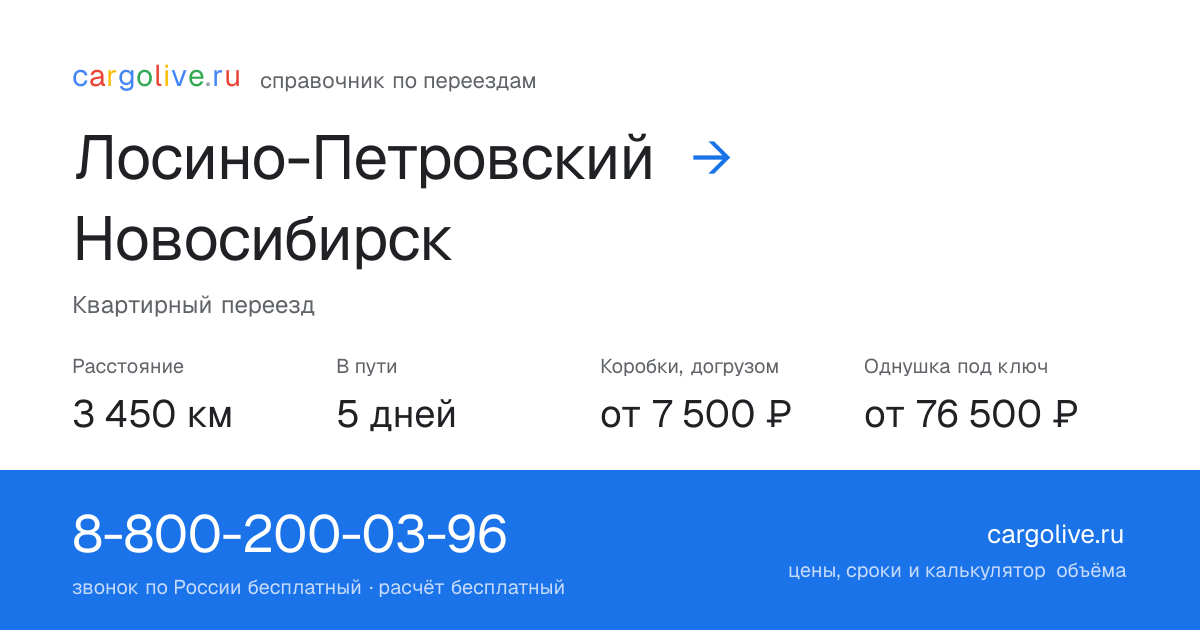Переезд из Лосино-Петровского в Новосибирск: 3 450 км, 5 дней в пути, от 7 500 ₽