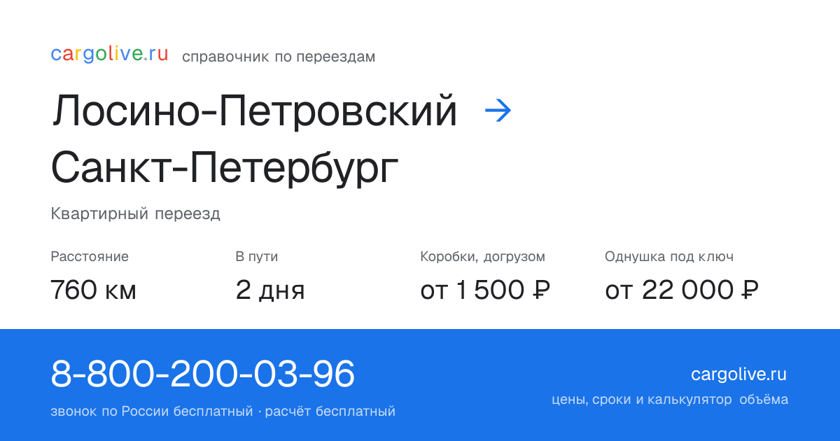 Переезд из Лосино-Петровского в Санкт-Петербург: 760 км, 2 дня в пути, от 2 000 ₽