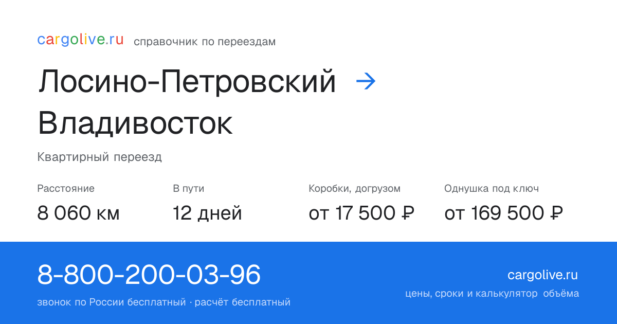 Переезд из Лосино-Петровского во Владивосток: 8 060 км, 12 дней в пути, от 17 500 ₽