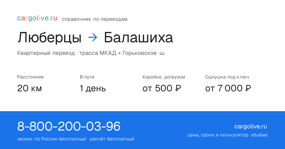 Переезд из Люберец в Балашиху: 20 км, 1 день в пути, от 2 000 ₽