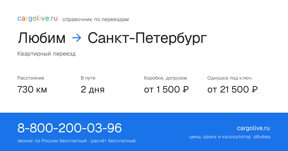 Переезд из Любима в Санкт-Петербург: 730 км, 2 дня в пути, от 2 000 ₽