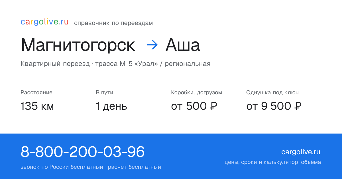 Переезд из Магнитогорска в Ашу: 135 км, 1 день в пути, от 2 000 ₽