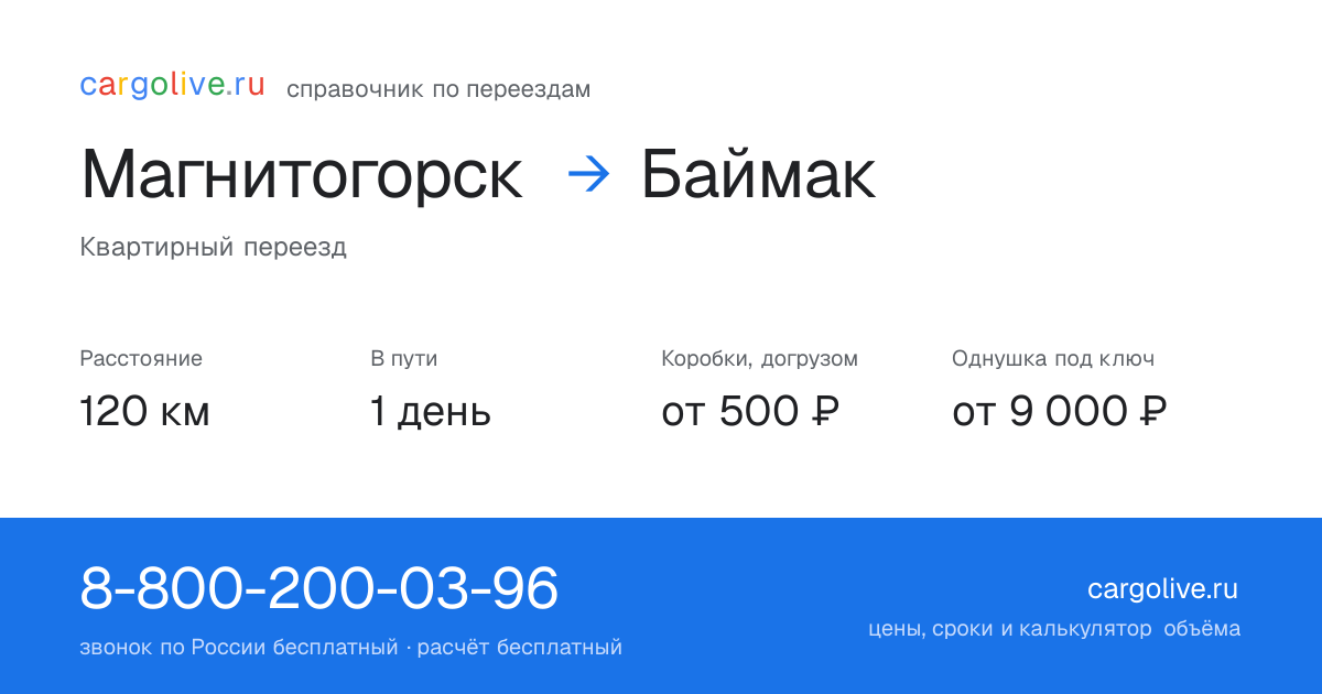 Переезд из Магнитогорска в Баймак: 120 км, 1 день в пути, от 2 000 ₽