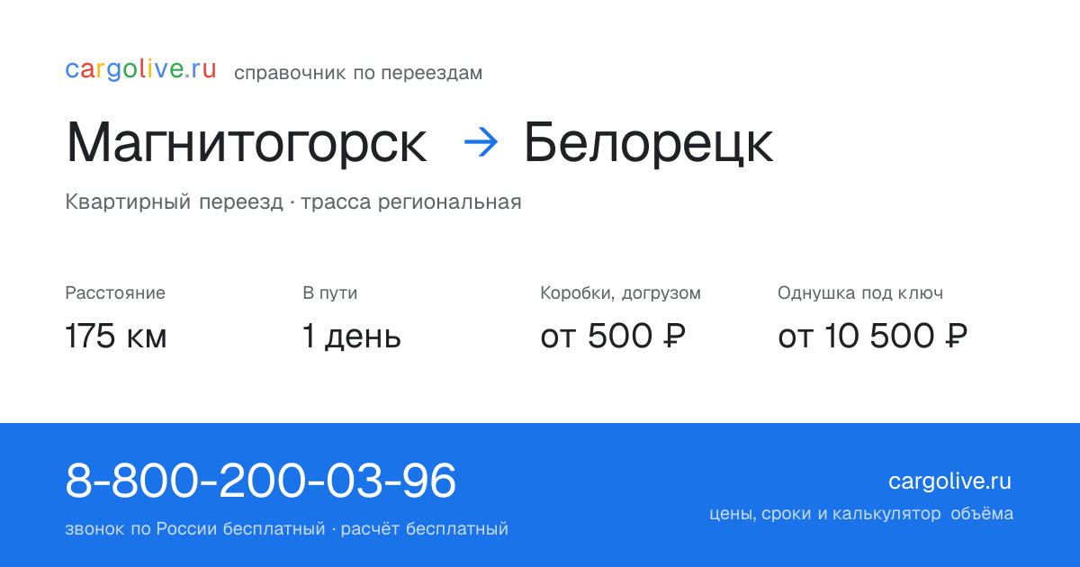 Переезд из Магнитогорска в Белорецк: 175 км, 1 день в пути, от 2 000 ₽