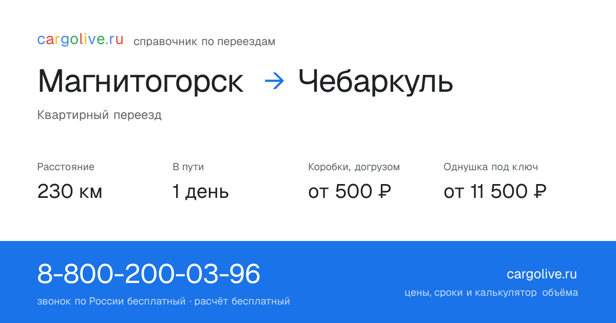 Переезд из Магнитогорска в Чебаркуль: 230 км, 1 день в пути, от 2 000 ₽