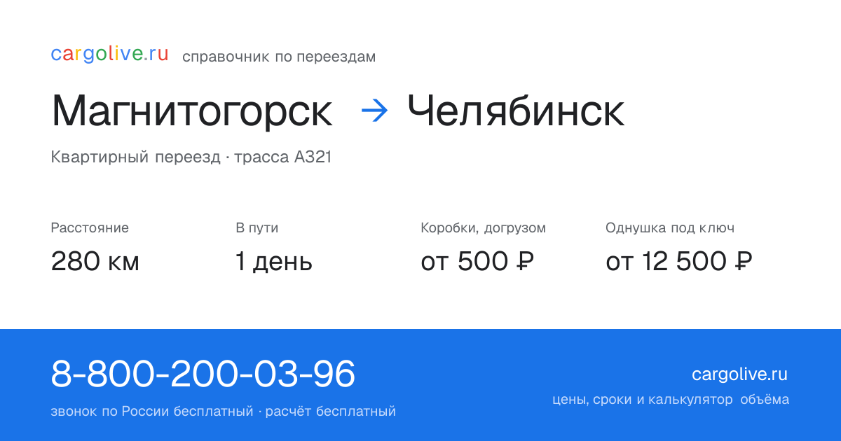 Переезд из Магнитогорска в Челябинск: 280 км, 1 день в пути, от 2 000 ₽