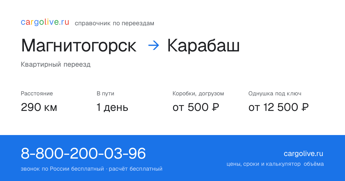 Переезд из Магнитогорска в Карабаш: 290 км, 1 день в пути, от 2 000 ₽
