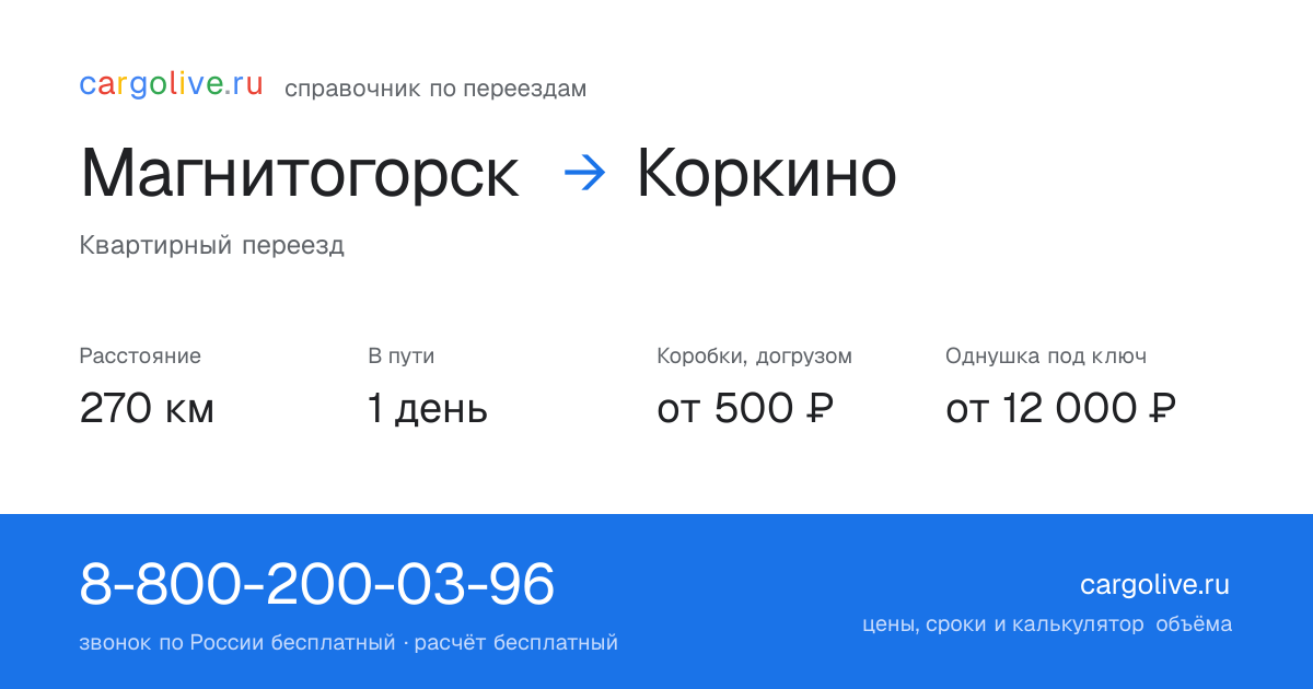 Переезд из Магнитогорска в Коркино: 270 км, 1 день в пути, от 2 000 ₽