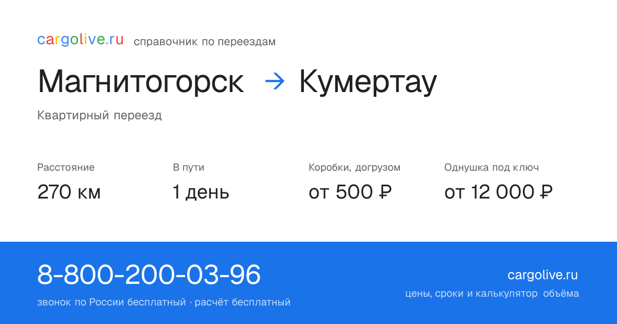 Переезд из Магнитогорска в Кумертау: 270 км, 1 день в пути, от 2 000 ₽