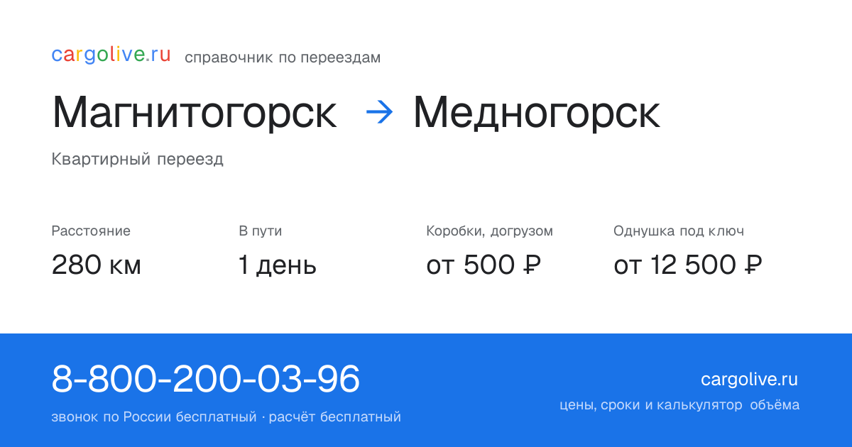 Переезд из Магнитогорска в Медногорск: 280 км, 1 день в пути, от 2 000 ₽