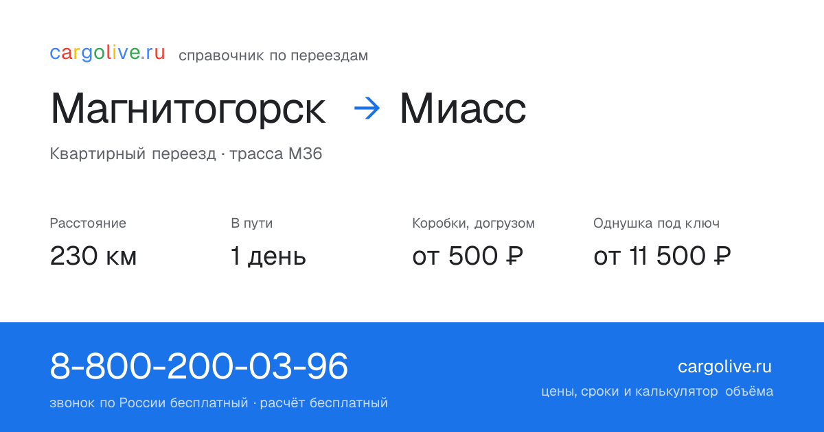 Переезд из Магнитогорска в Миасс: 230 км, 1 день в пути, от 2 000 ₽