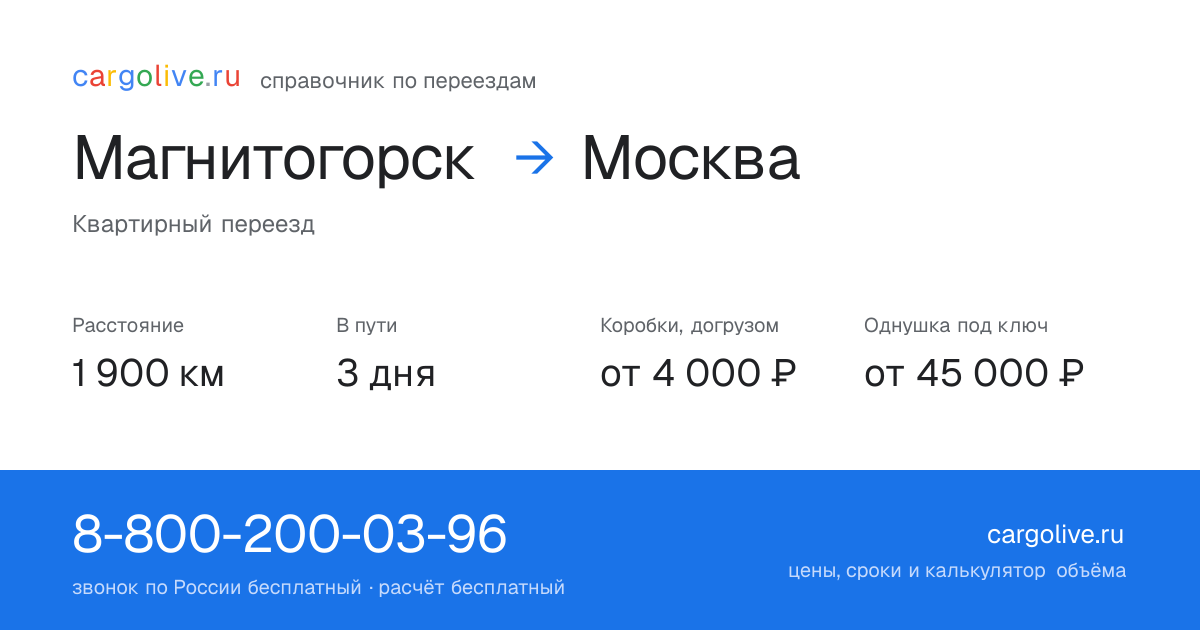 Переезд из Магнитогорска в Москву: 1 900 км, 3 дня в пути, от 4 000 ₽