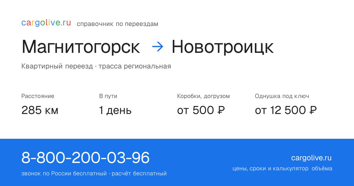 Переезд из Магнитогорска в Новотроицк: 285 км, 1 день в пути, от 2 000 ₽
