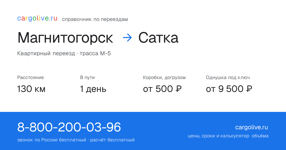 Переезд из Магнитогорска в Сатку: 130 км, 1 день в пути, от 2 000 ₽