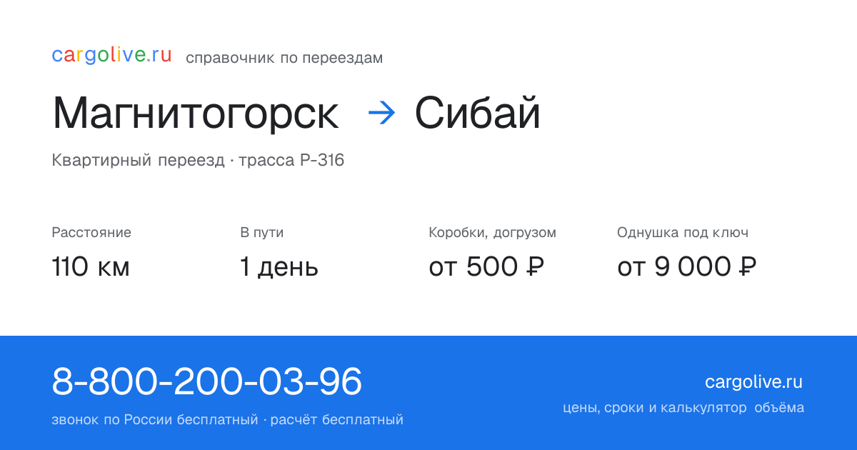 Переезд из Магнитогорска в Сибай: 110 км, 1 день в пути, от 2 000 ₽