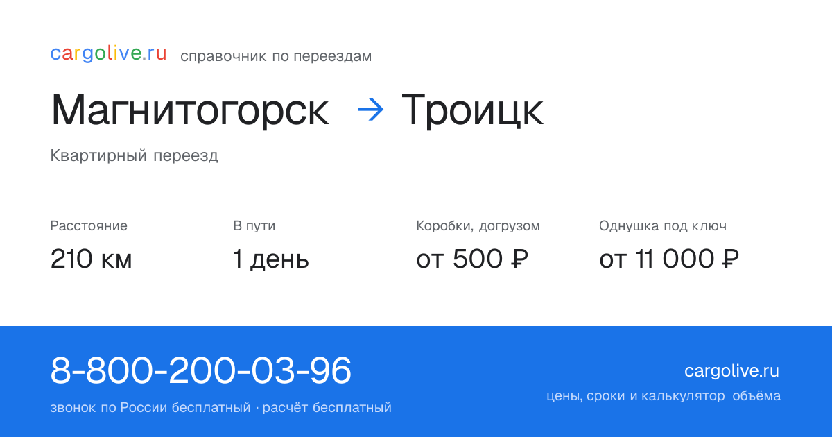 Переезд из Магнитогорска в Троицк: 210 км, 1 день в пути, от 2 000 ₽