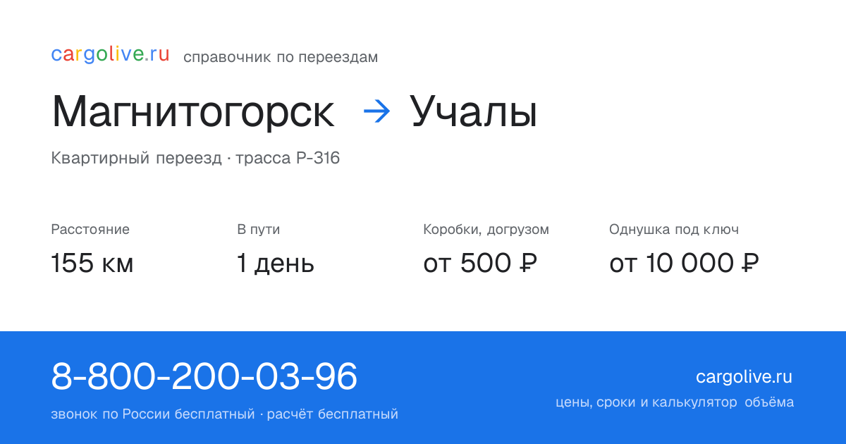 Переезд из Магнитогорска в Учалы: 155 км, 1 день в пути, от 2 000 ₽