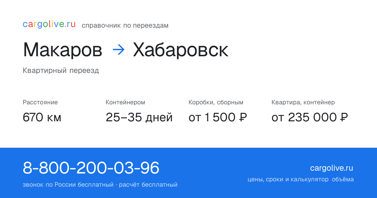 Переезд из Макарова в Хабаровск: 670 км, контейнером 25–35 дней, от 2 000 ₽