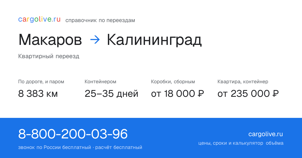 Переезд из Макарова в Калининград: 8 383 км по дороге и паром, контейнером 25–35 дней, от 18 000 ₽
