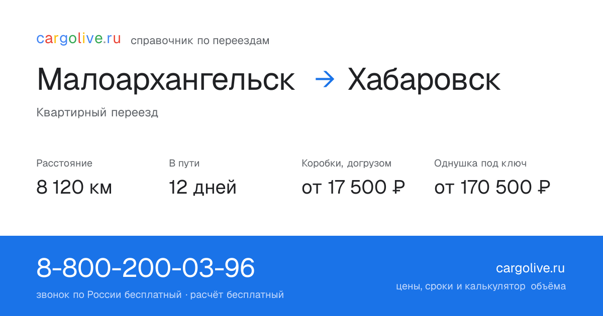 Переезд из Малоархангельска в Хабаровск: 8 120 км, 12 дней в пути, от 17 500 ₽