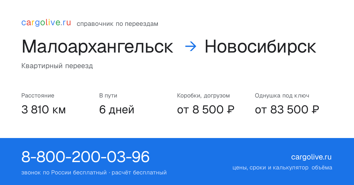 Переезд из Малоархангельска в Новосибирск: 3 810 км, 6 дней в пути, от 8 500 ₽