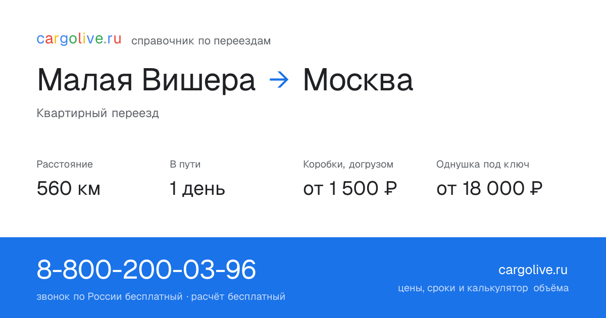 Переезд из Малой Вишеры в Москву: 560 км, 1 день в пути, от 2 000 ₽