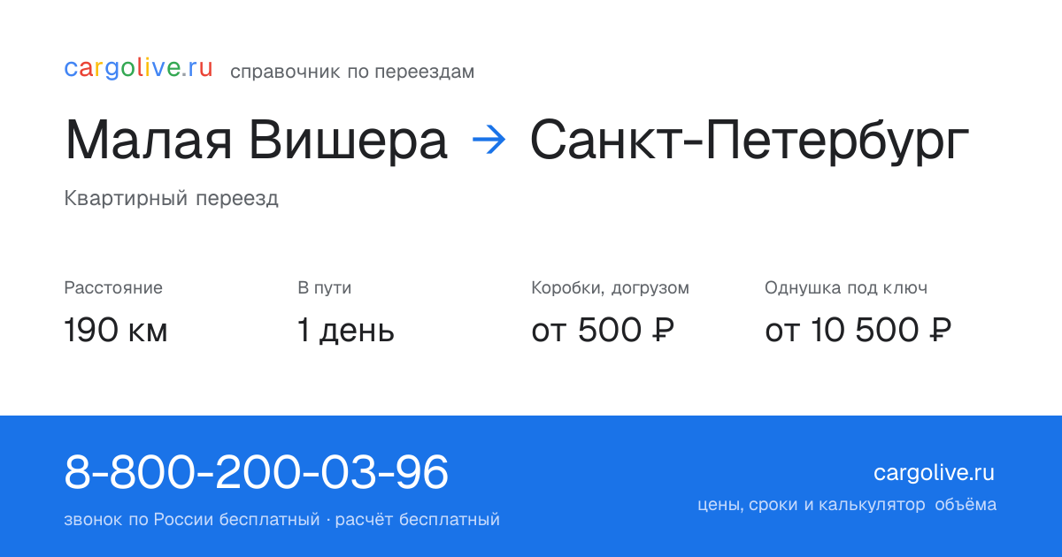 Переезд из Малой Вишеры в Санкт-Петербург: 190 км, 1 день в пути, от 2 000 ₽
