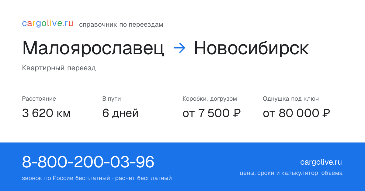 Переезд из Малоярославеца в Новосибирск: 3 620 км, 6 дней в пути, от 7 500 ₽