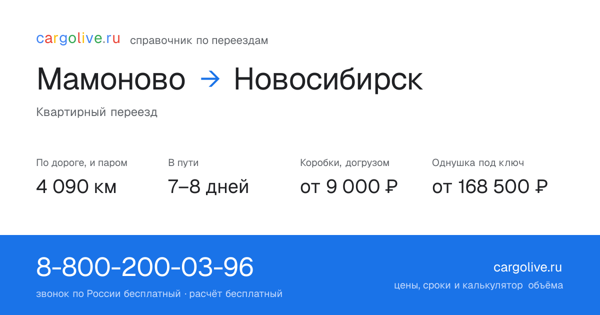 Переезд из Мамонова в Новосибирск: 4 090 км по дороге и паром, 7–8 дней в пути, от 9 000 ₽