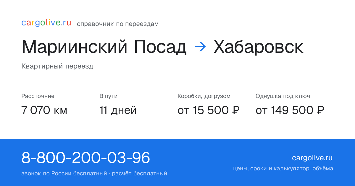 Переезд из Мариинского Посада в Хабаровск: 7 070 км, 11 дней в пути, от 15 500 ₽