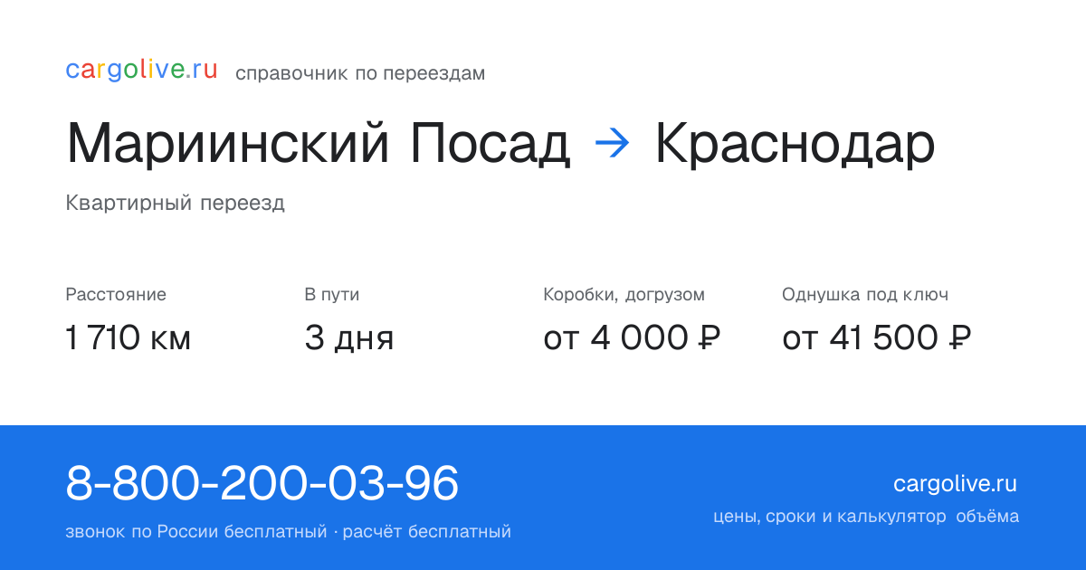 Переезд из Мариинского Посада в Краснодар: 1 710 км, 3 дня в пути, от 4 000 ₽