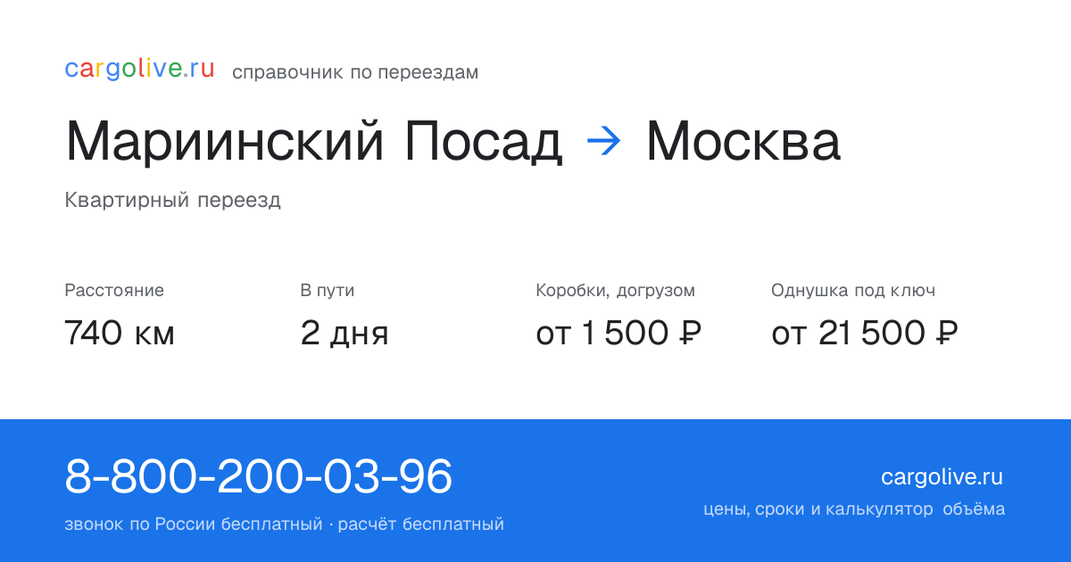 Переезд из Мариинского Посада в Москву: 740 км, 2 дня в пути, от 2 000 ₽