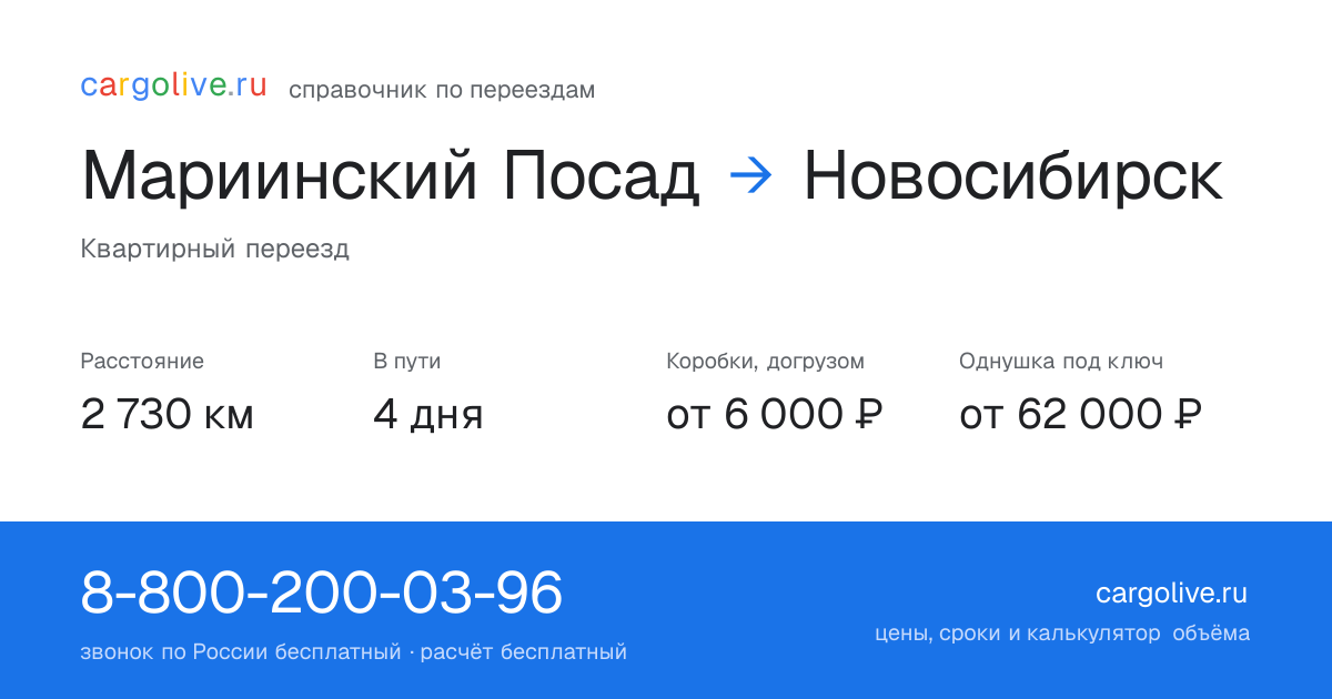 Переезд из Мариинского Посада в Новосибирск: 2 730 км, 4 дня в пути, от 6 000 ₽