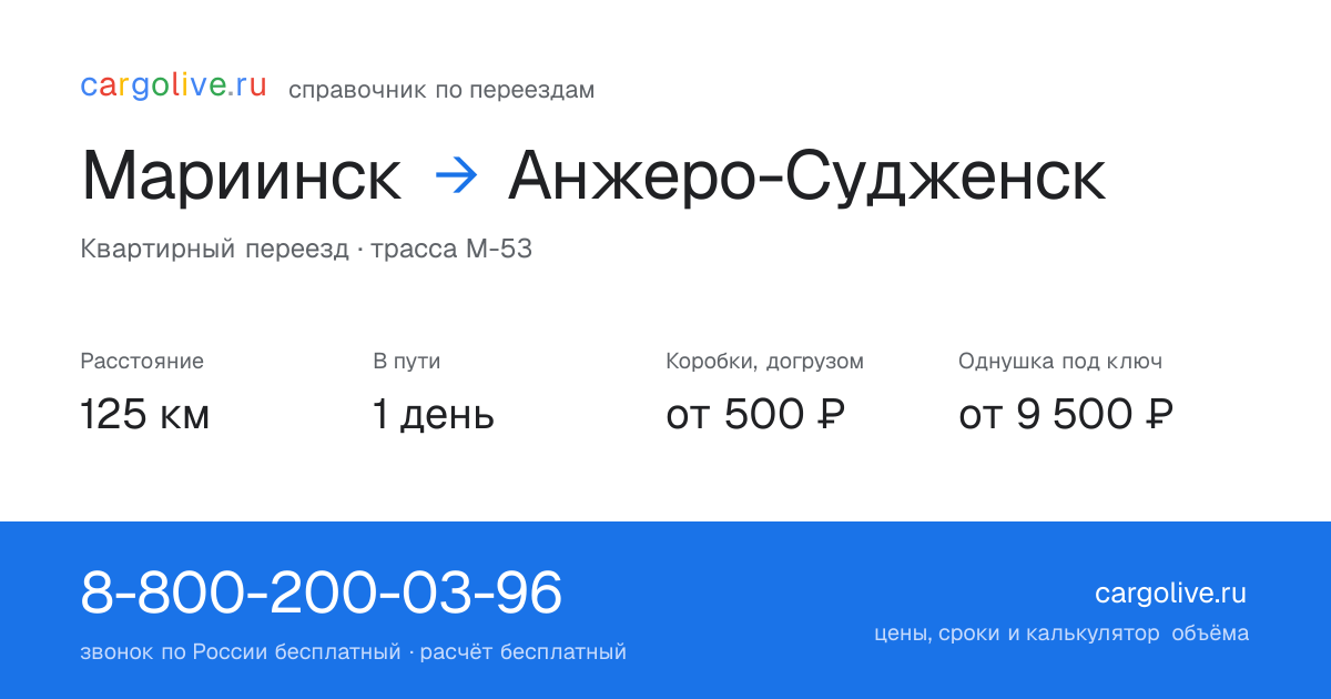 Переезд из Мариинска в Анжеро-Судженск: 125 км, 1 день в пути, от 2 000 ₽