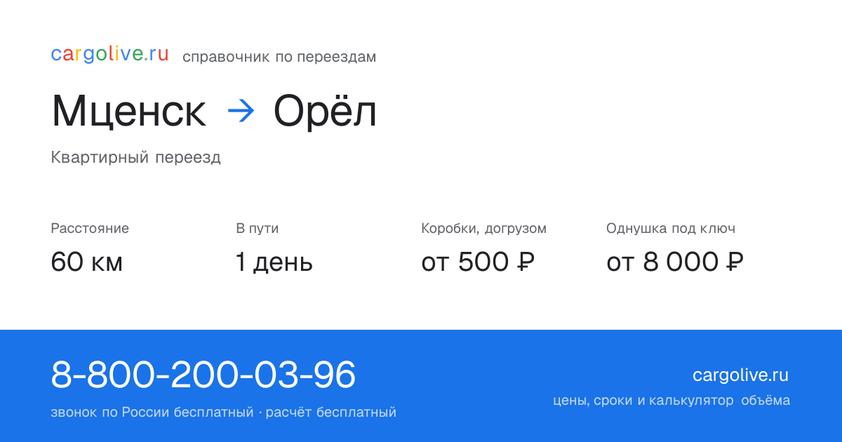 Переезд из Мценска в Орёл: 60 км, 1 день в пути, от 2 000 ₽