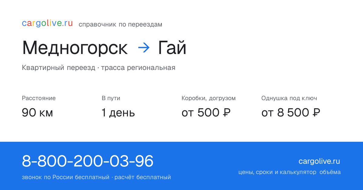 Переезд из Медногорска в Гай: 90 км, 1 день в пути, от 2 000 ₽