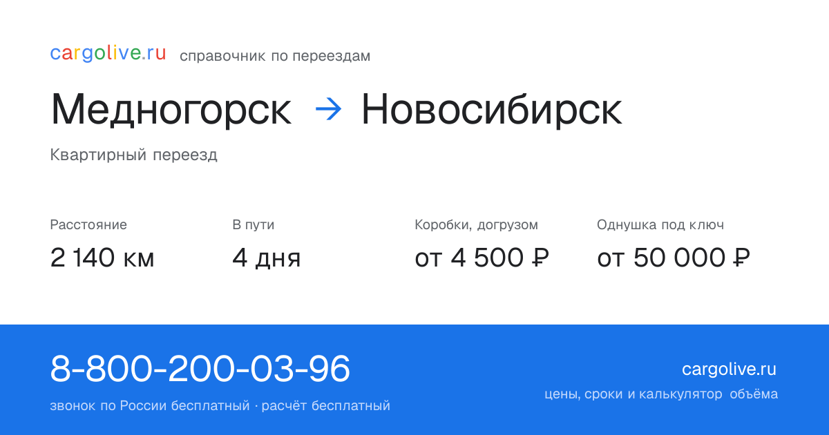 Переезд из Медногорска в Новосибирск: 2 140 км, 4 дня в пути, от 4 500 ₽