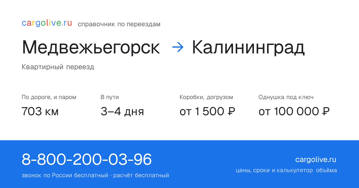 Переезд из Медвежьегорска в Калининград: 703 км по дороге и паром, 3–4 дня в пути, от 2 000 ₽