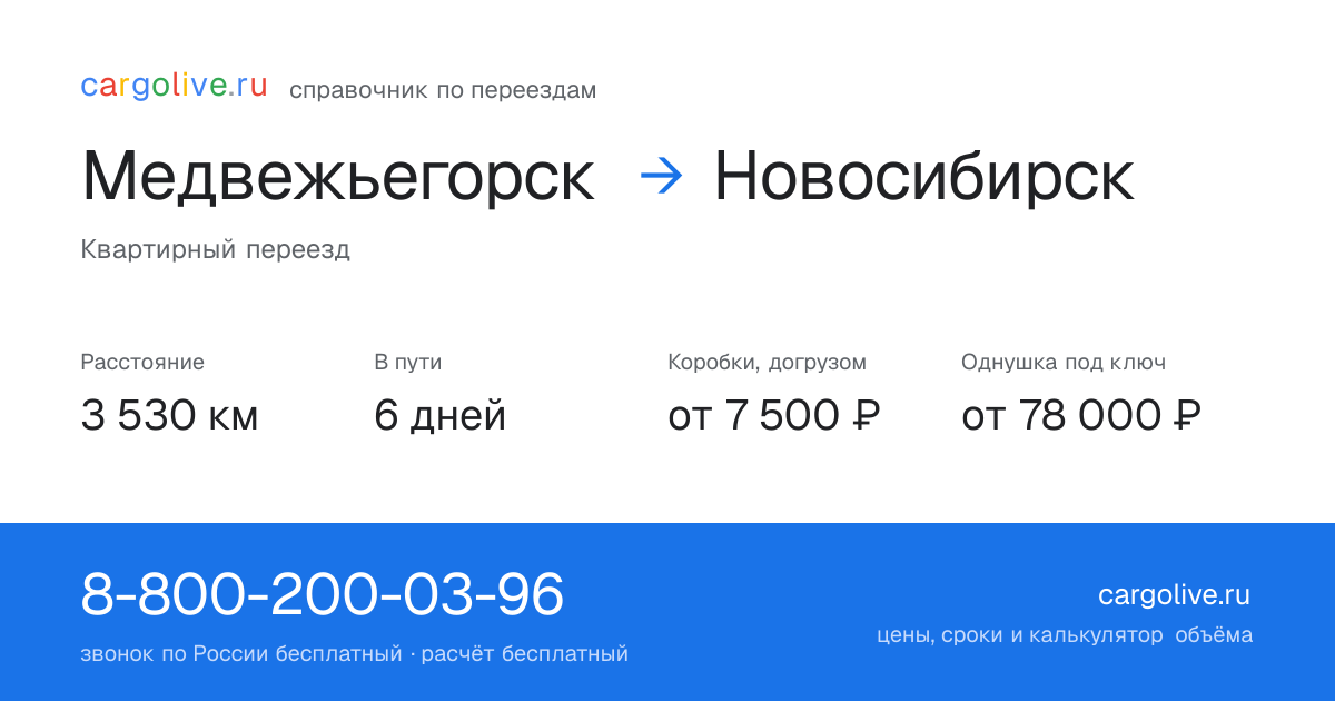 Переезд из Медвежьегорска в Новосибирск: 3 530 км, 6 дней в пути, от 7 500 ₽
