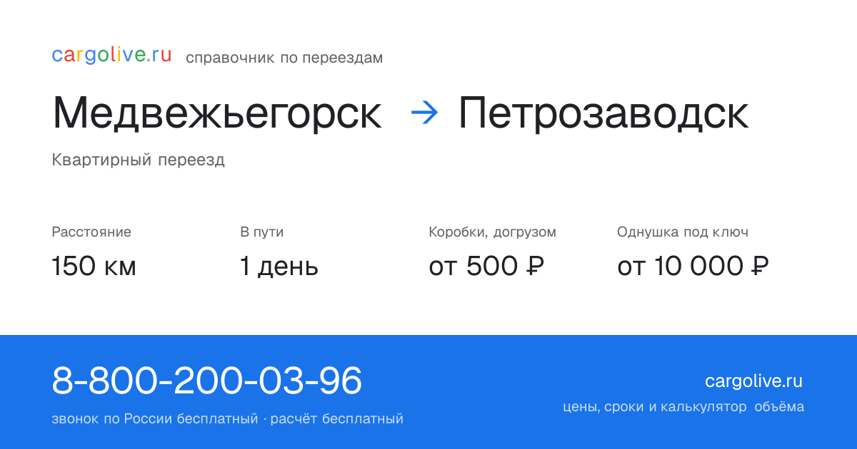 Переезд из Медвежьегорска в Петрозаводск: 150 км, 1 день в пути, от 2 000 ₽